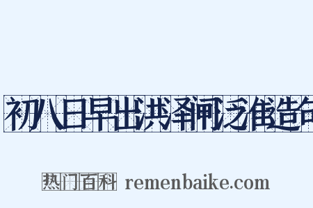 初八日早出洪泽闸泛淮造句是什么意思的图片